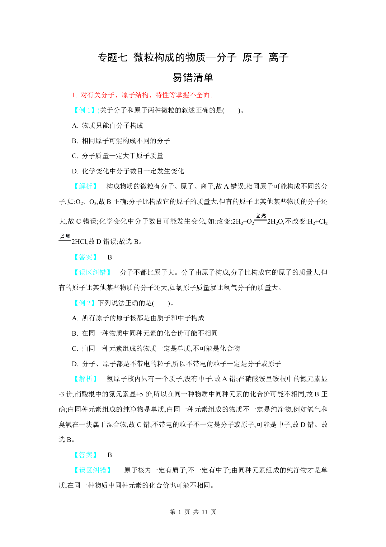 【中考化学】易错题知识点练习题专题7【微粒构成的物质——分子 原子 离子】
