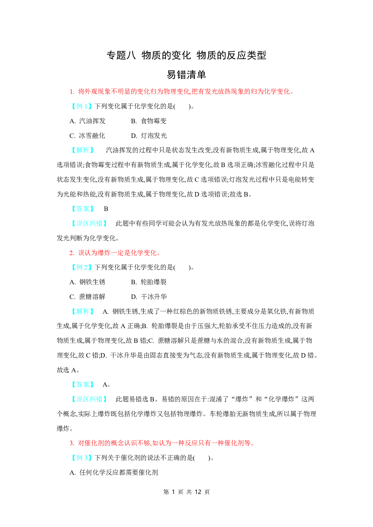 【中考化学】易错题知识点练习题专题8【物质的变化 物质的反应类型】