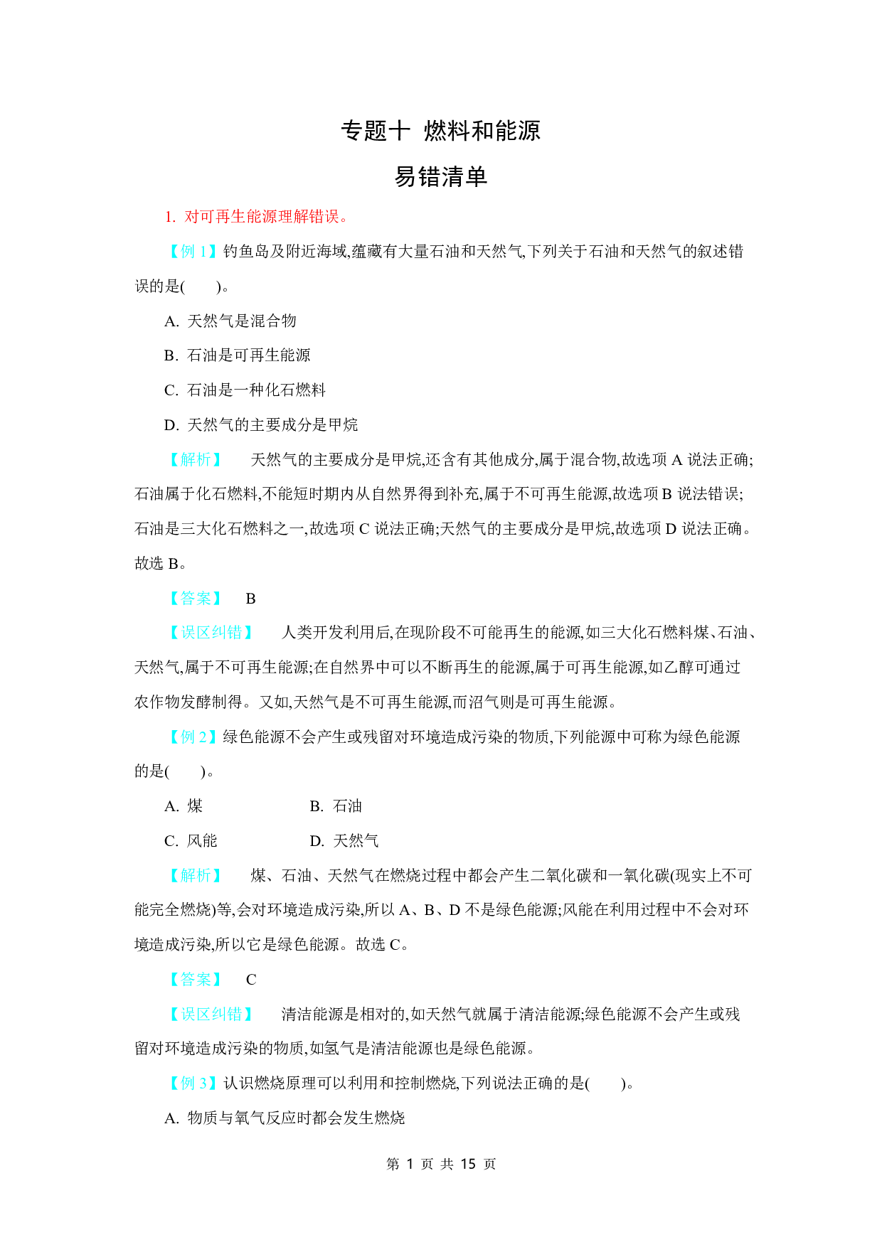 【中考化学】易错题知识点练习题专题10【燃料和能源】