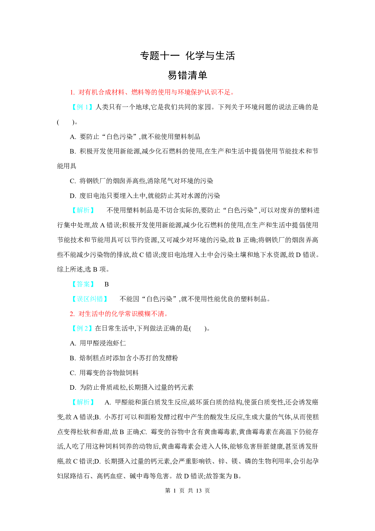 【中考化学】易错题知识点练习题专题11【化学与生活】