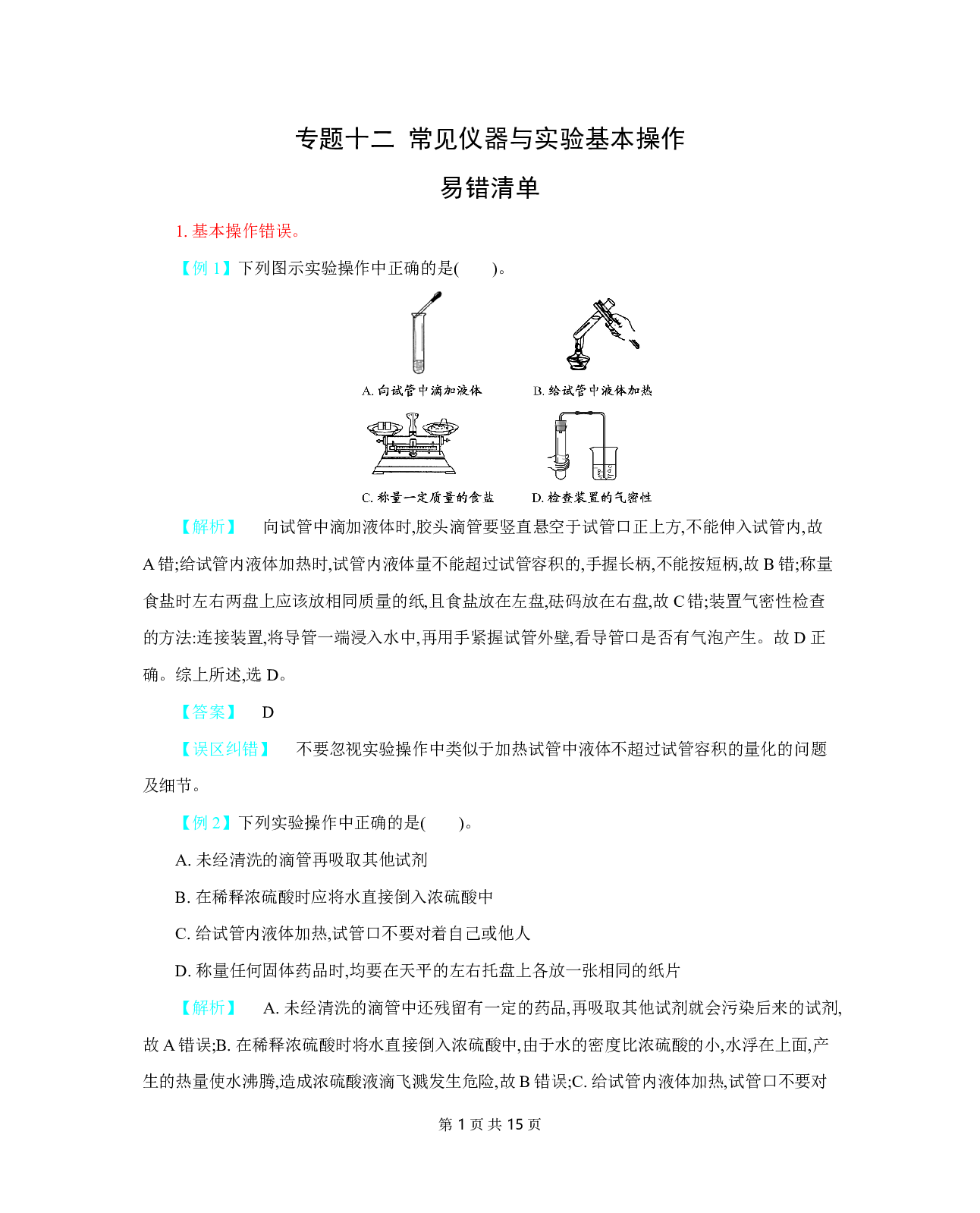 【中考化学】易错题知识点练习题专题12【常见仪器与实验基本操作】
