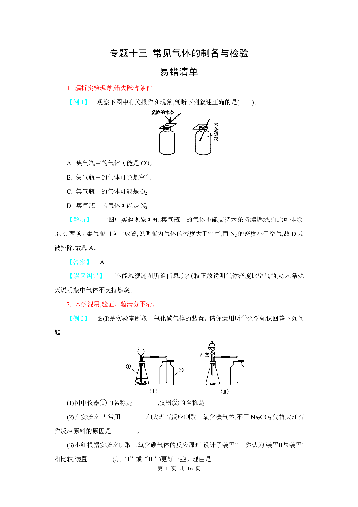 【中考化学】易错题知识点练习题专题13【常见气体的制备与检验】