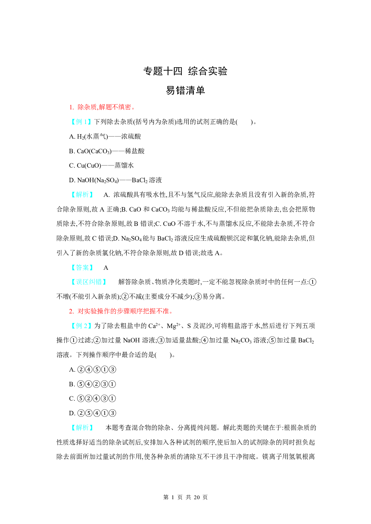 【中考化学】易错题知识点练习题专题14【综合实验】