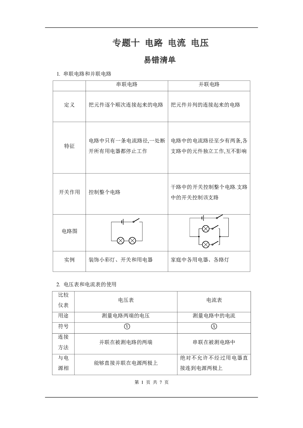 【中考物理】易错题知识点练习题专题10【 电路 电流 电压】