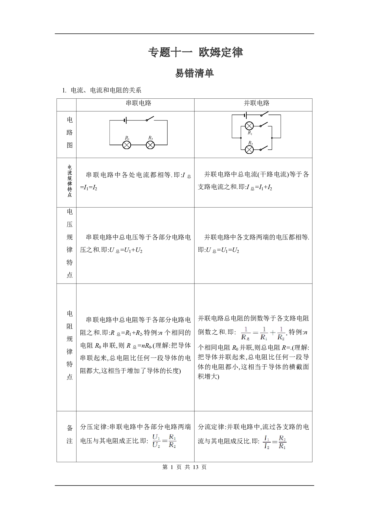 【中考物理】易错题知识点练习题专题11【欧姆定律】