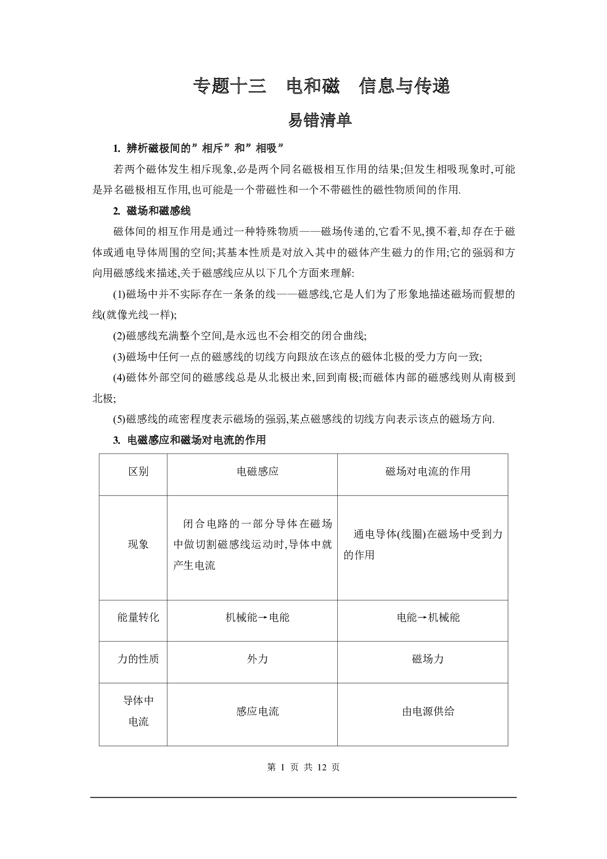 【中考物理】易错题知识点练习题专题13【电和磁信息与传递】