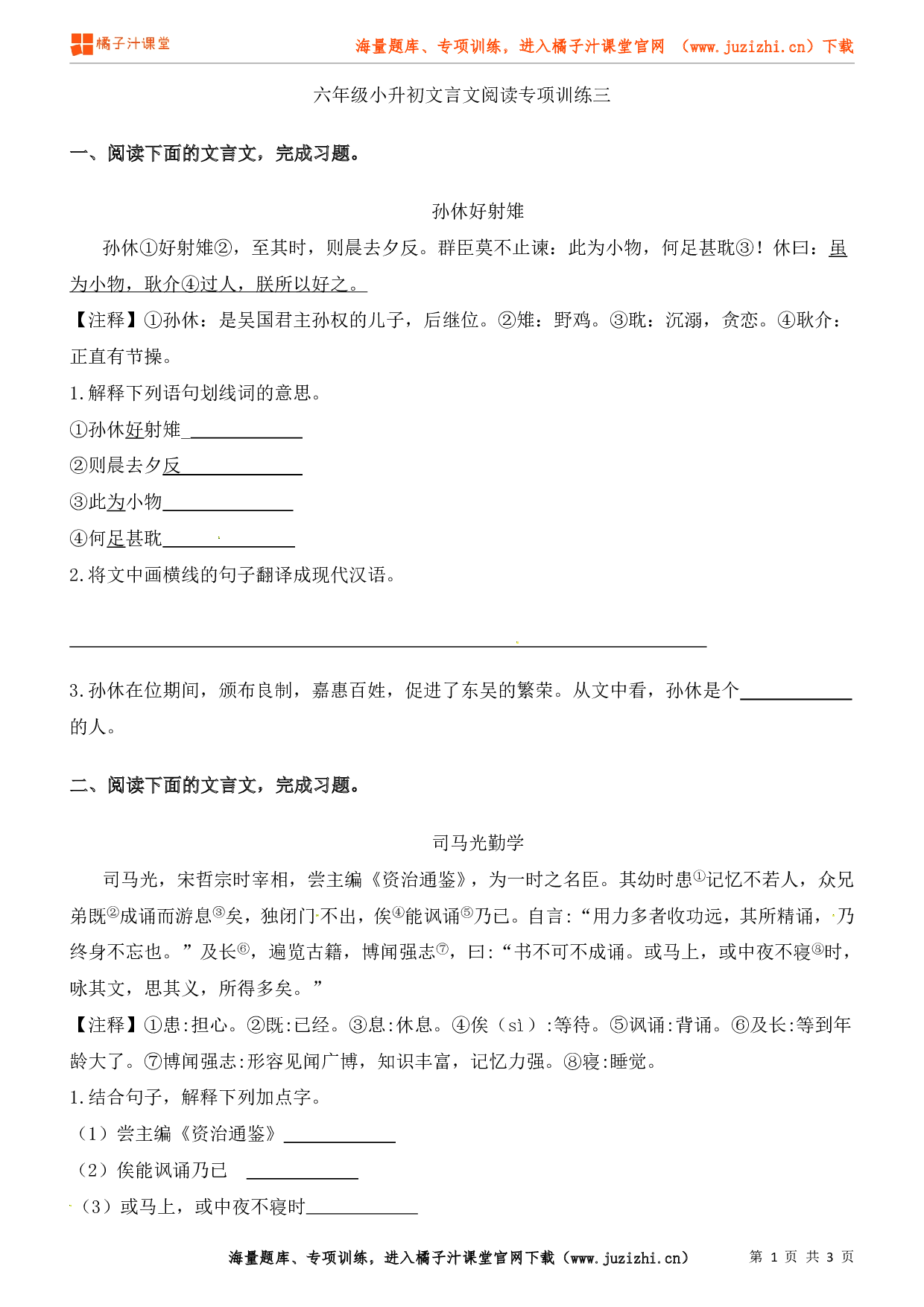 小升初语文文言文阅读专项练习(3)(含答案)