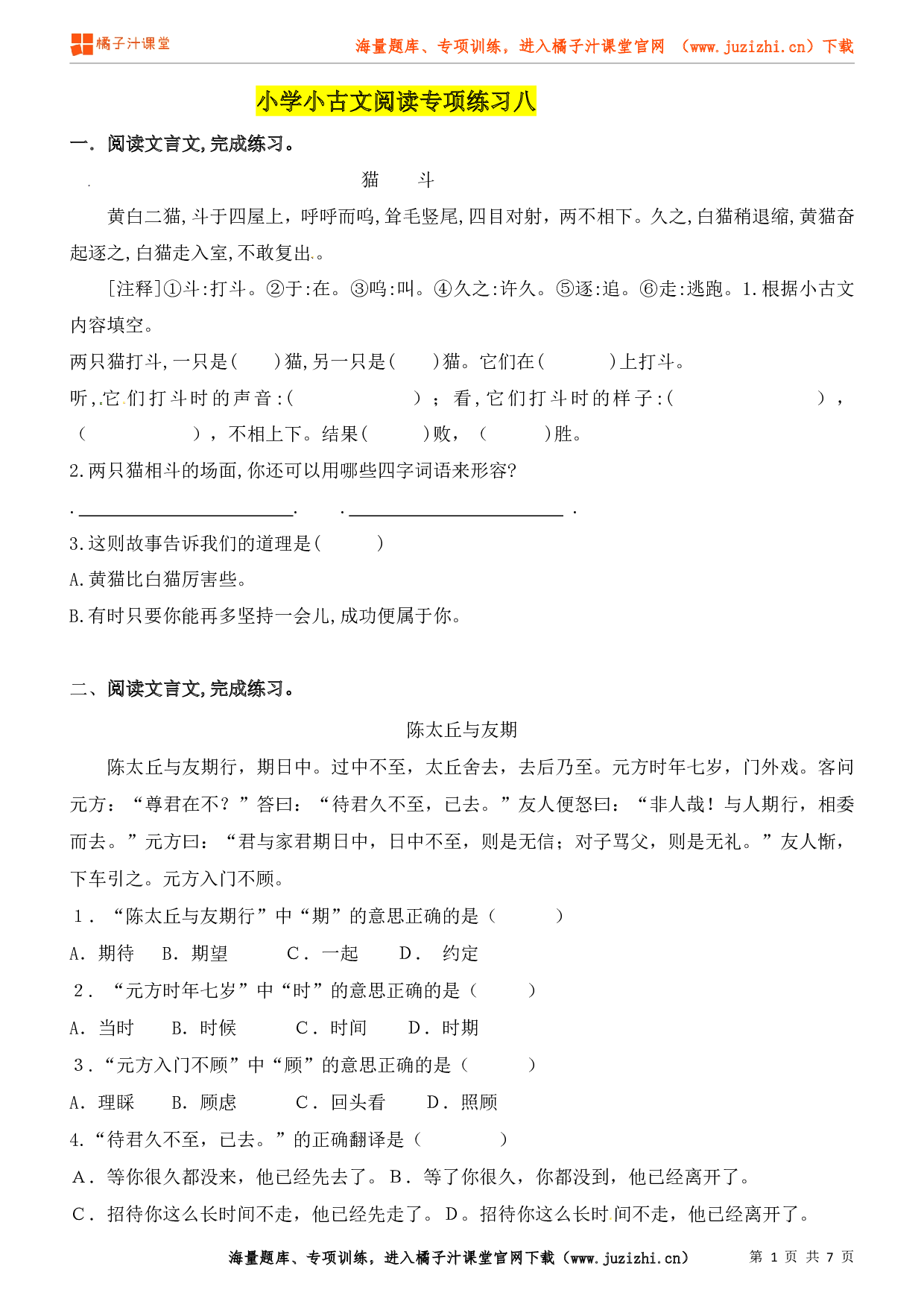 小升初语文小古文阅读专项练习（8）（含答案）