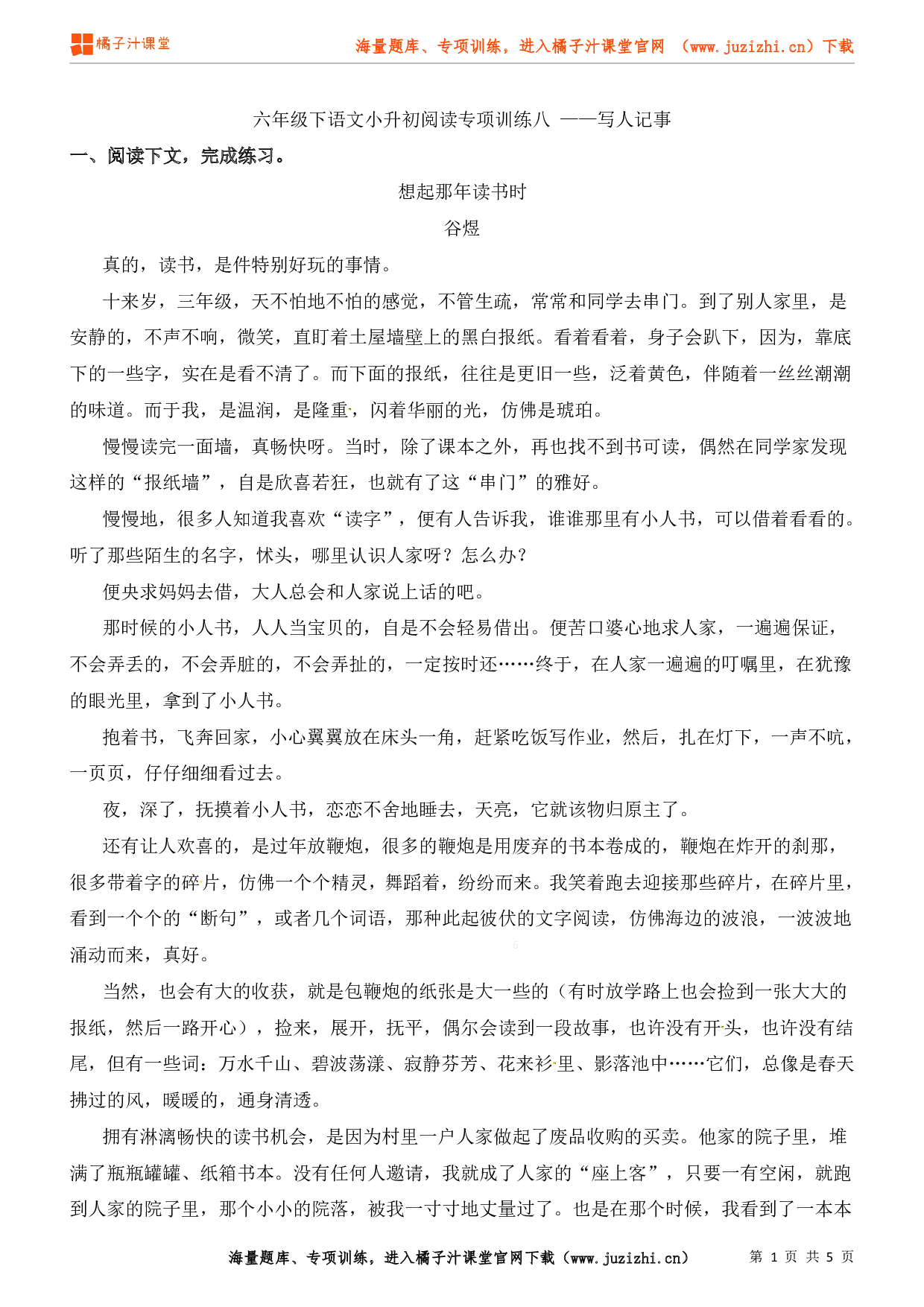 小升初语文写人叙事阅读专项练习（8）（含答案）