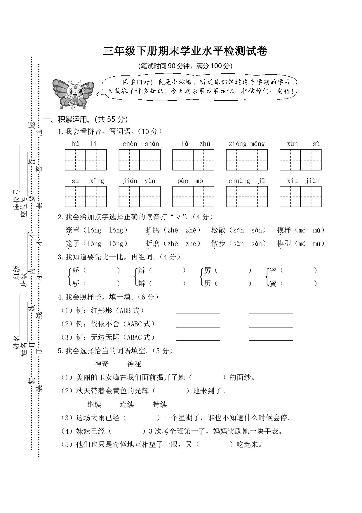 部编版语文三年级下册期末学业水平检测试卷(1)