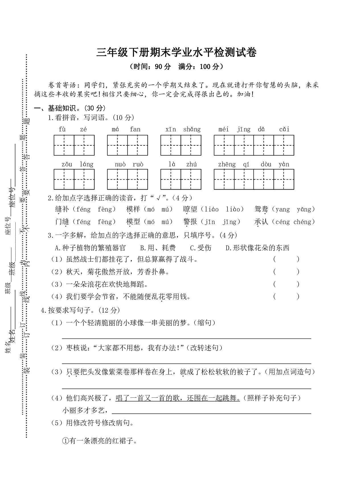 部编版语文三年级下册期末学业水平检测试卷(4)