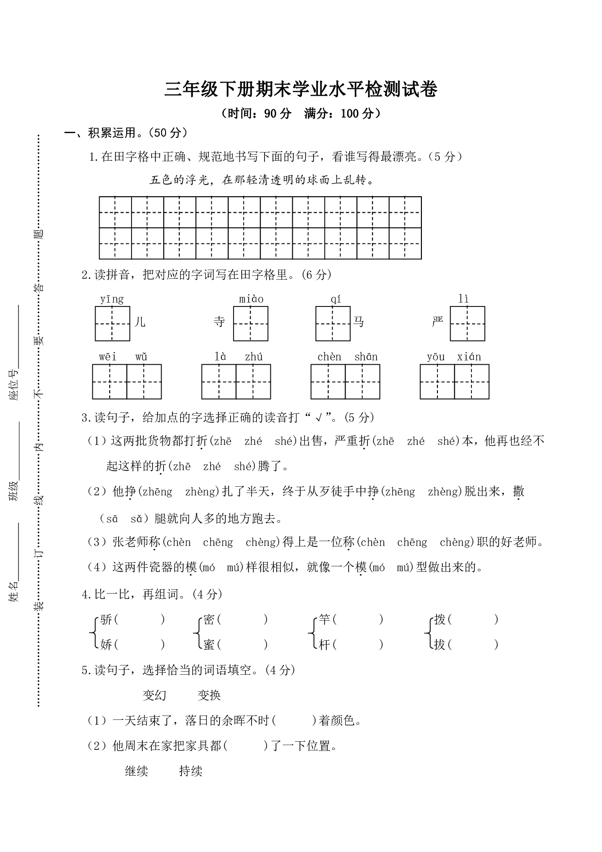 部编版语文三年级下册期末学业水平检测试卷(5)