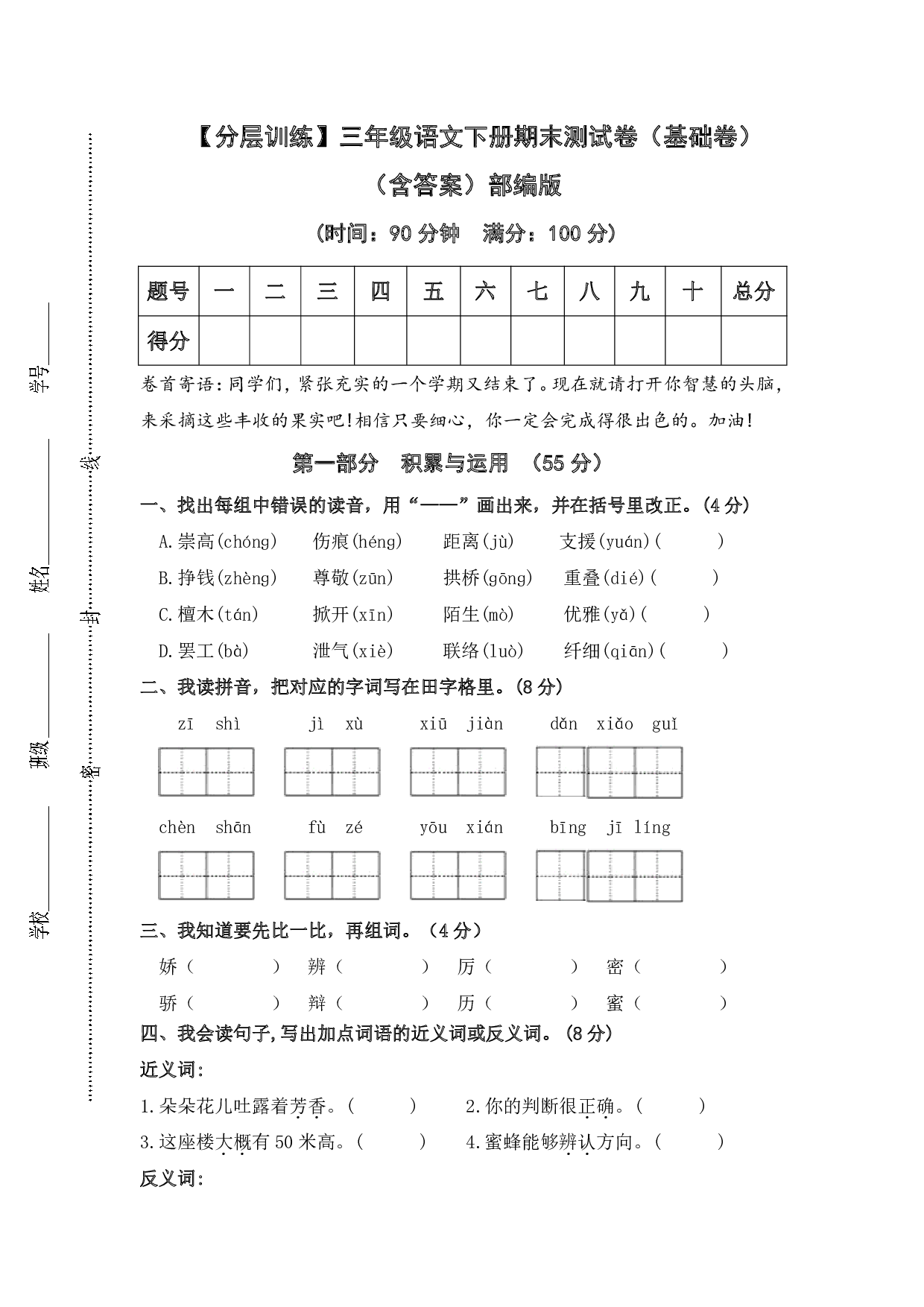 【分层训练】三年级语文下册期末测试卷(基础卷)(含答案)部编版