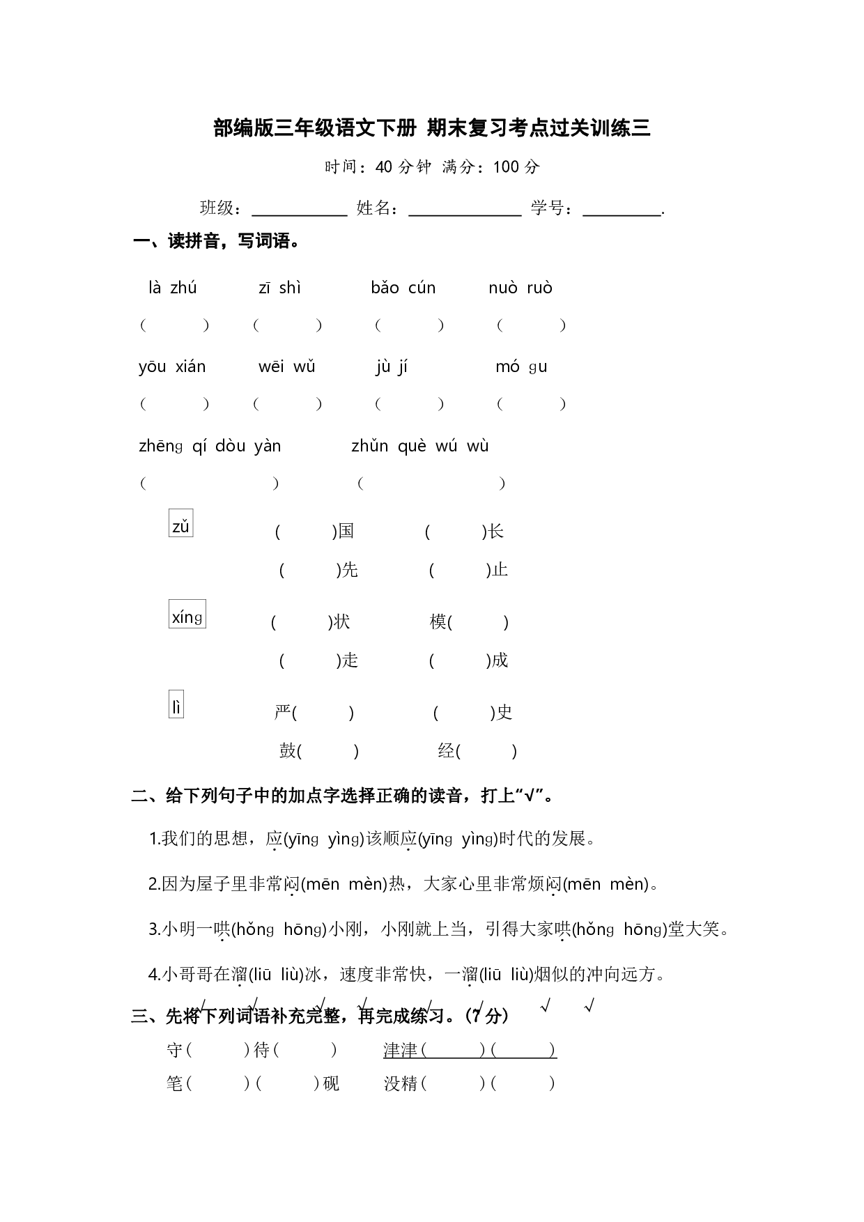 部编版三年级语文下册 期末复习考点过关训练三【含答案】