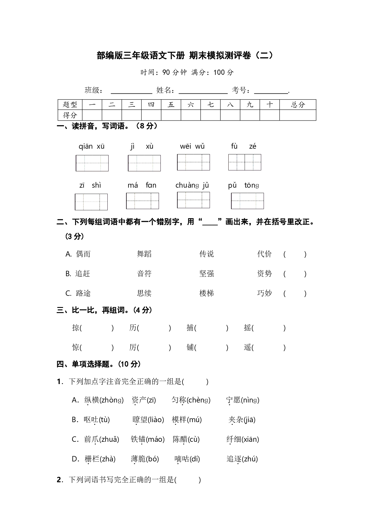 部编版三年级语文下册 期末模拟测评卷(二)【含答案】