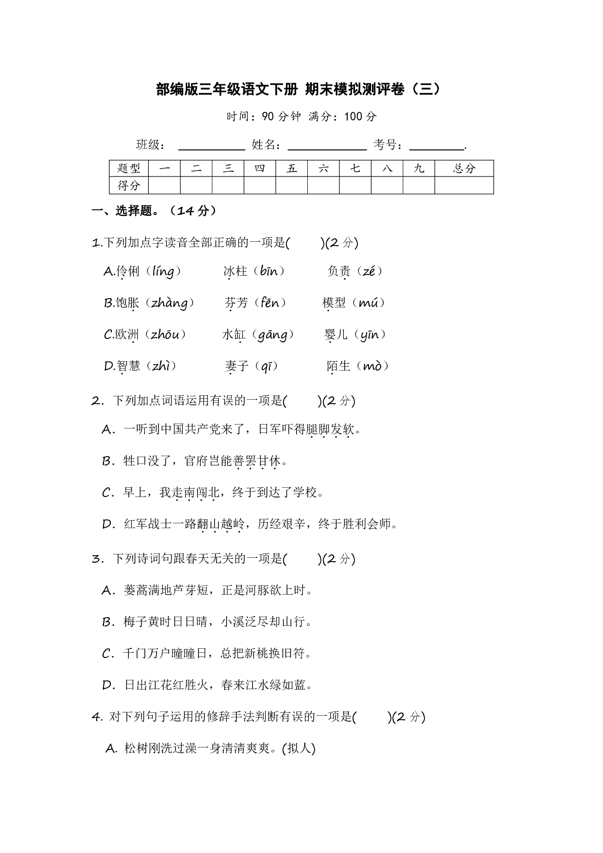 部编版三年级语文下册 期末模拟测评卷(三)【含答案】
