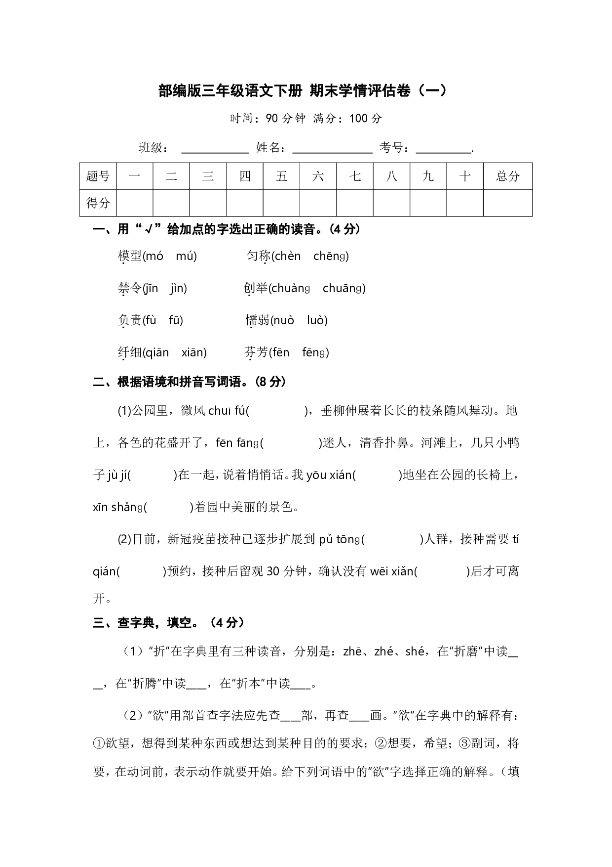 部编版三年级语文下册 期末学情评估卷(一)【含答案】