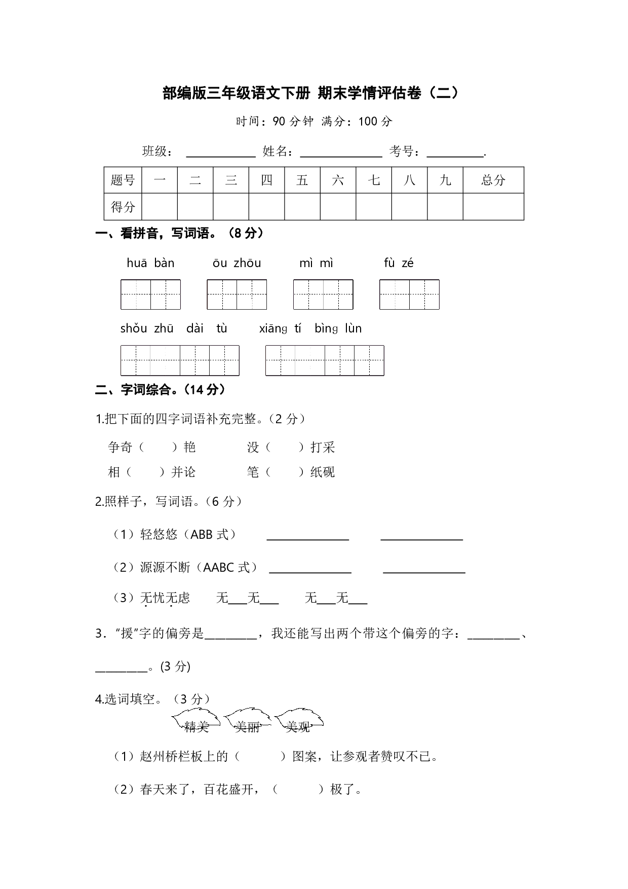 部编版三年级语文下册 期末学情评估卷(二)【含答案】