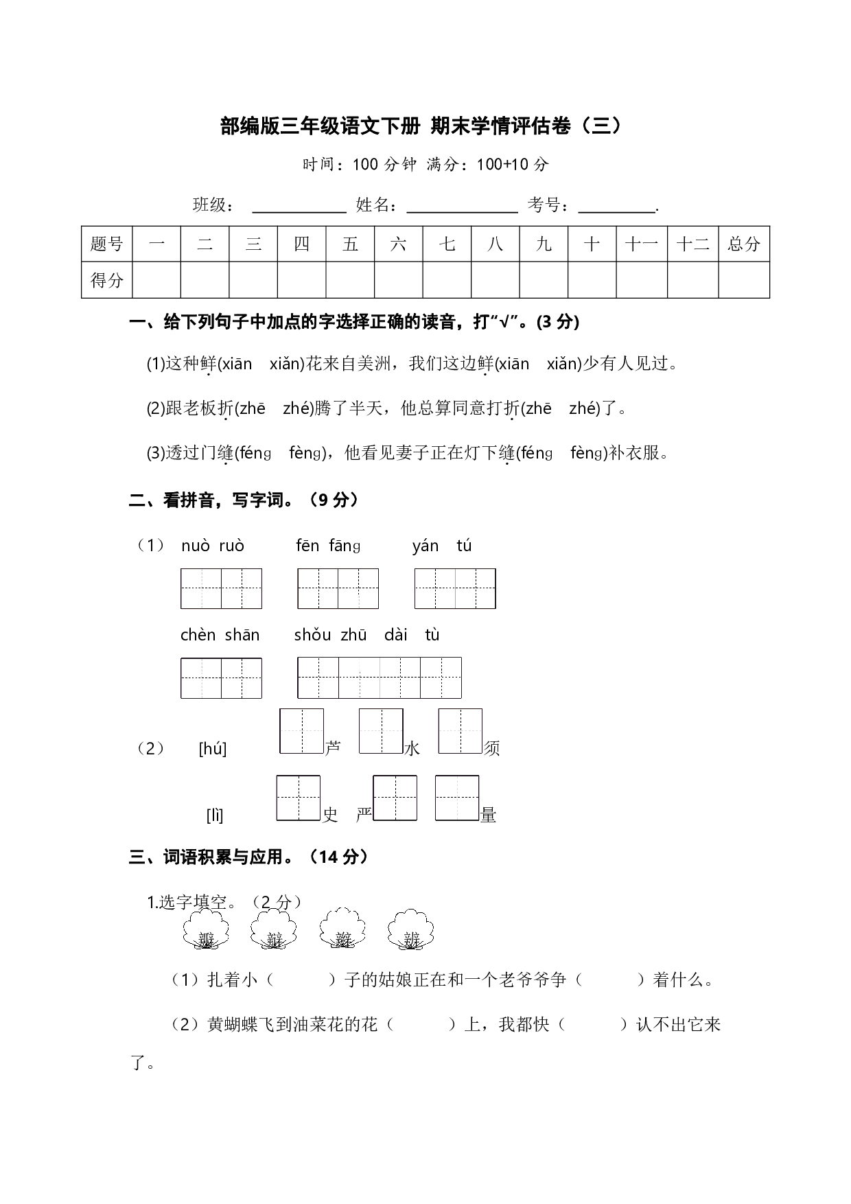 人教部编版语文三年级下册期末综合模拟试卷(三)(含答案)