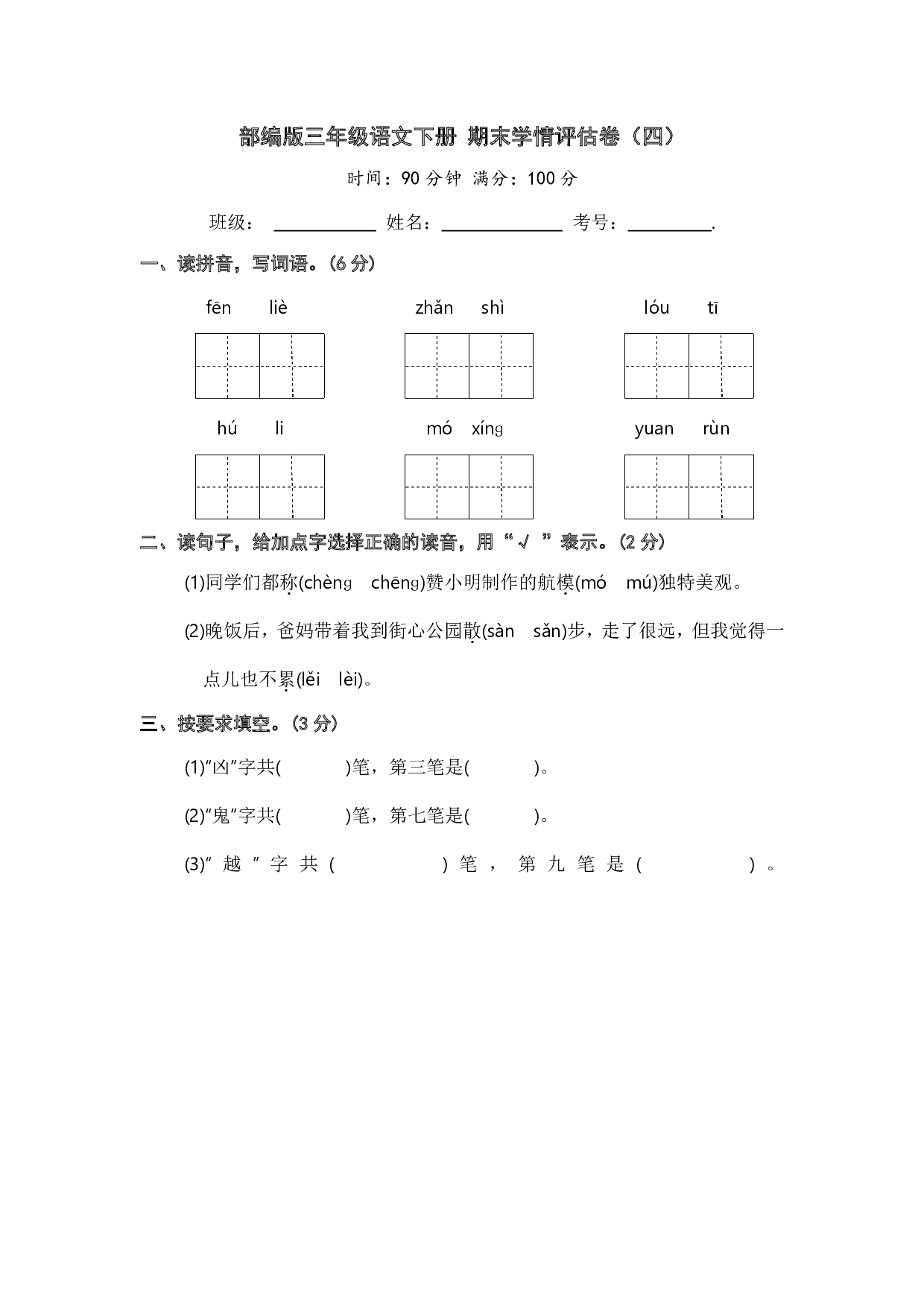 人教部编版语文三年级下册期末综合模拟试卷(四)(含答案)