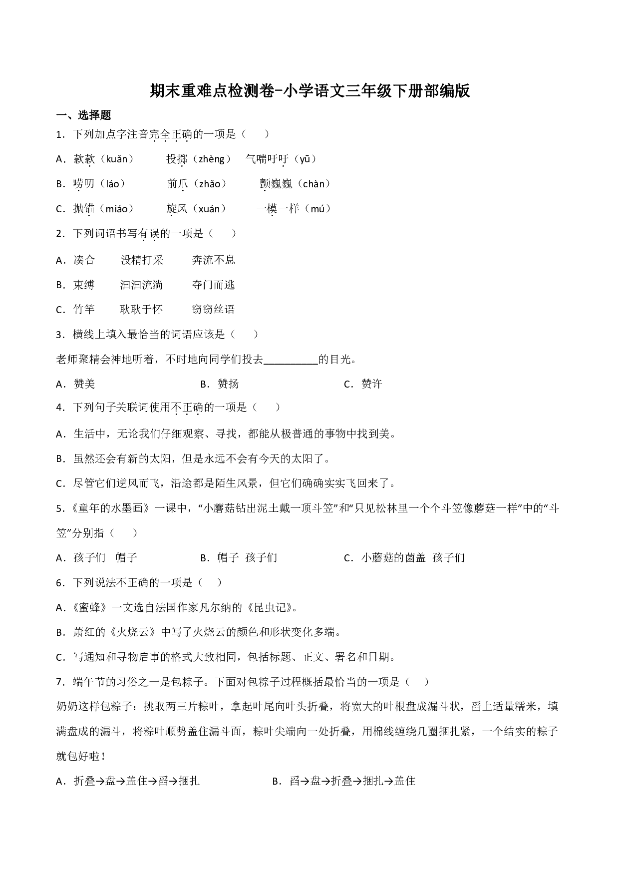 期末重难点检测卷-语文三年级下册(统编版)