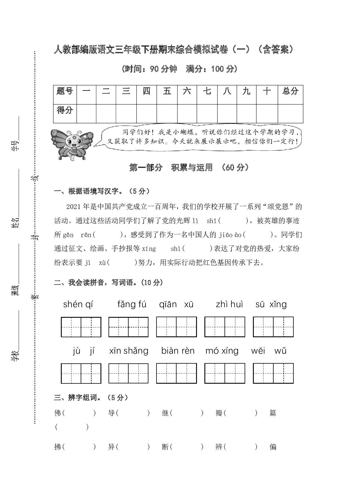部编版语文三年级下册期末综合模拟试卷(一)(含答案)