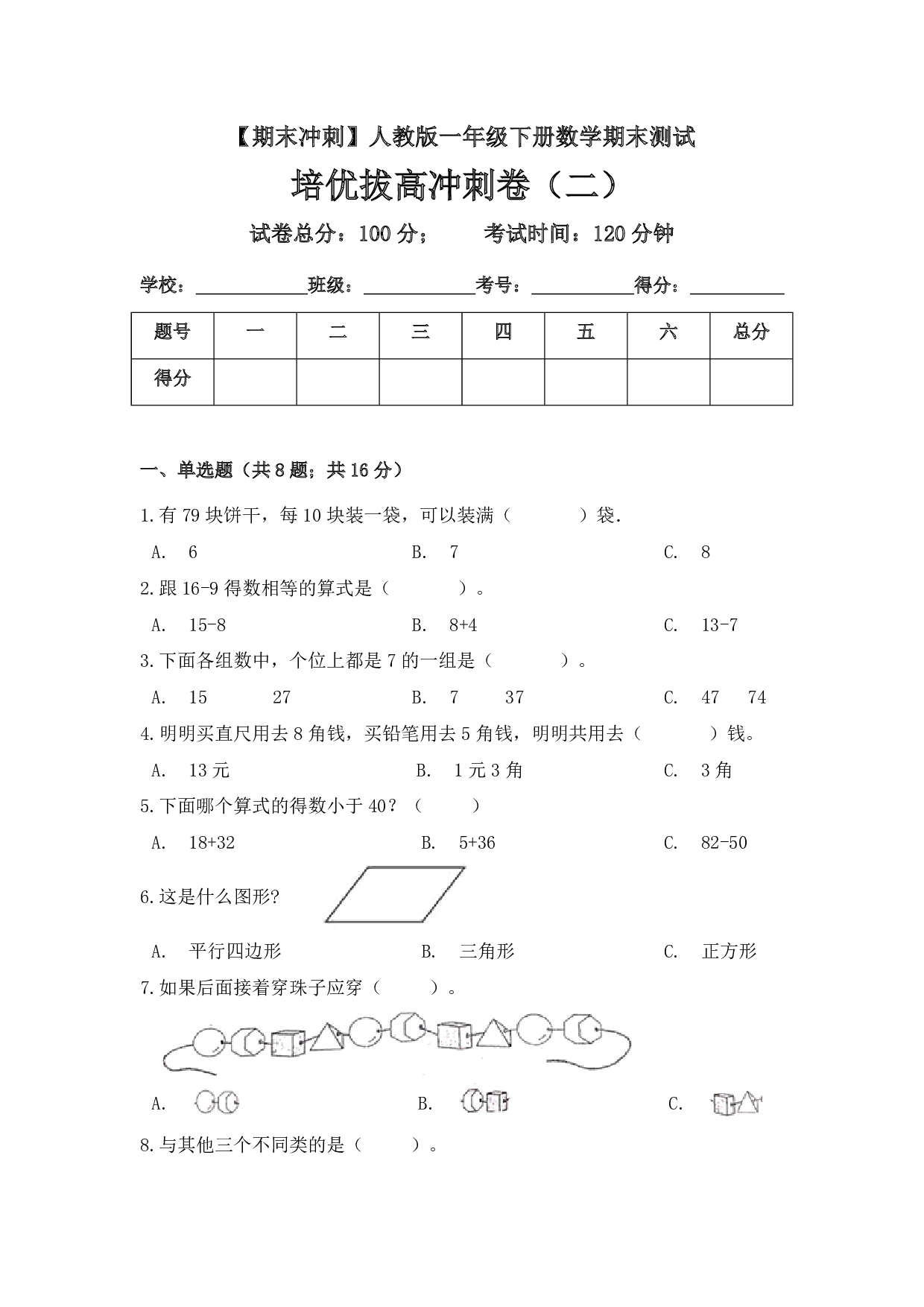 【期末冲刺】一年级下册数学期末测试培优拔高冲刺卷（二） 人教版（含答案）
