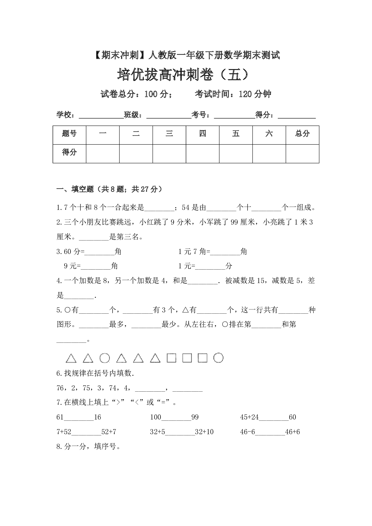 【期末冲刺】一年级下册数学期末测试培优拔高冲刺卷（五） 人教版（含答案）