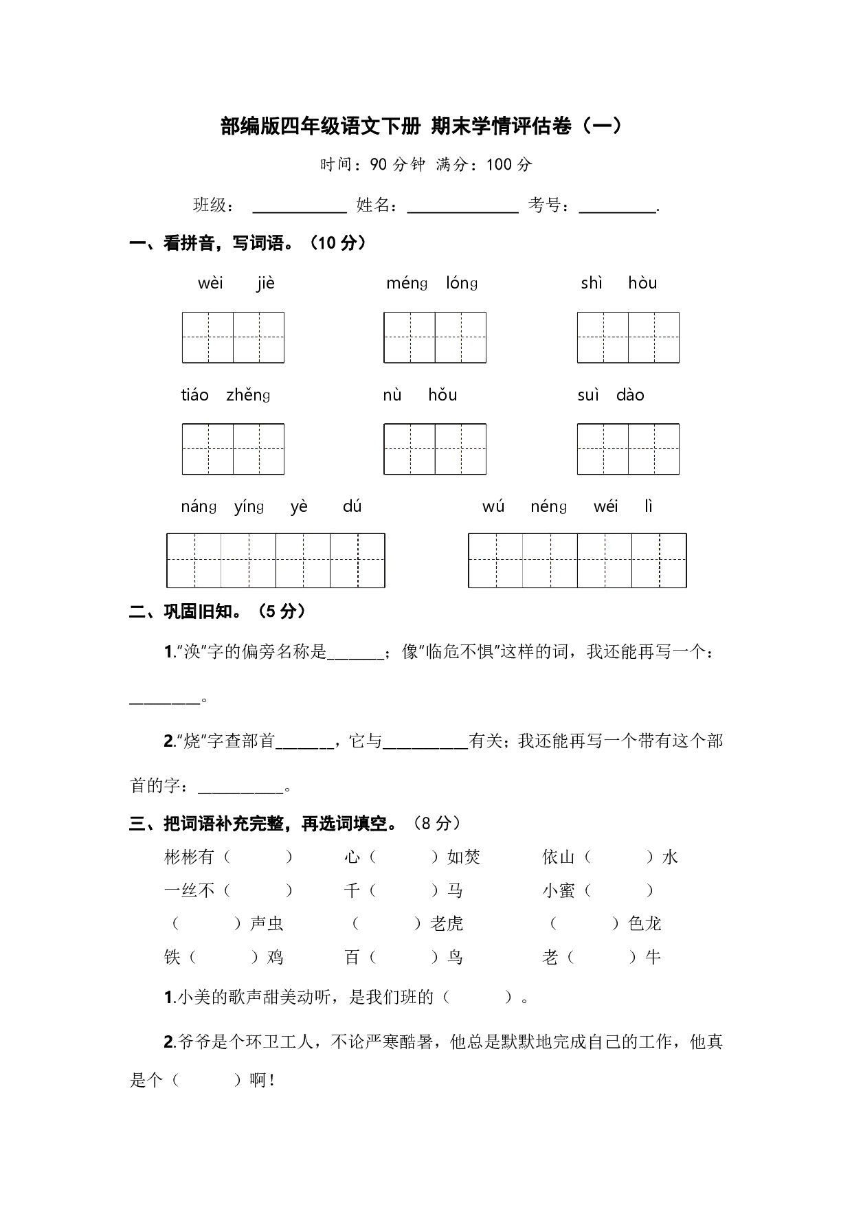 部编版四年级语文下册 期末学情评估卷（一）【含答案】