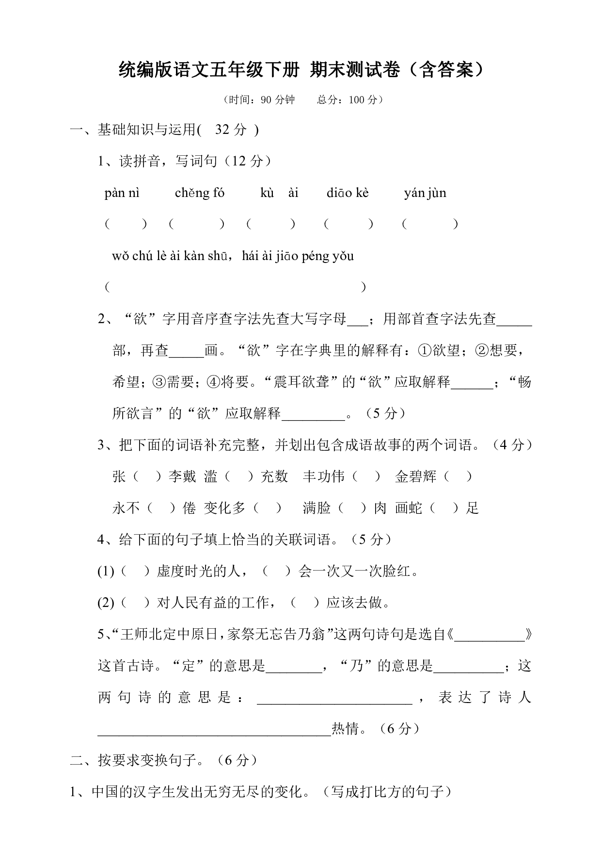 语文五年级下册期末测试卷1(含答案)