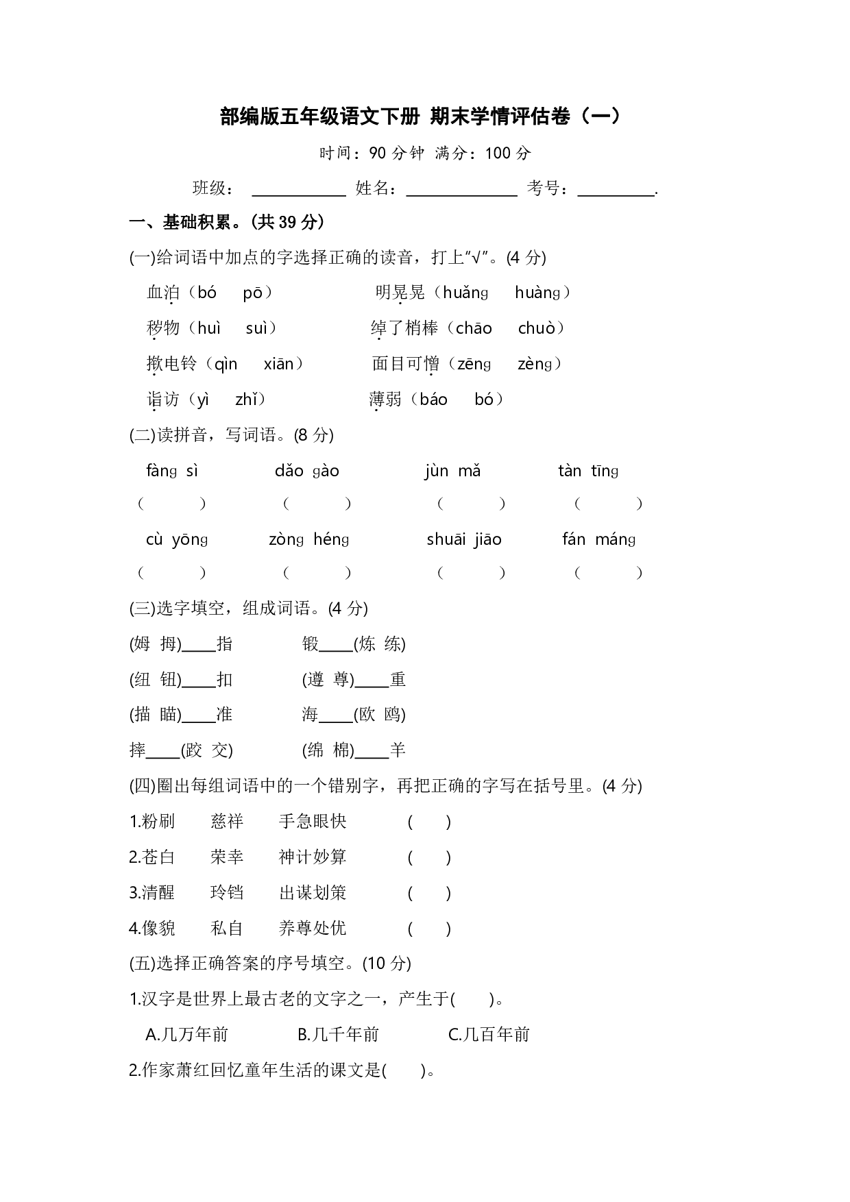 部编版五年级语文下册 期末学情评估卷(一)【含答案】