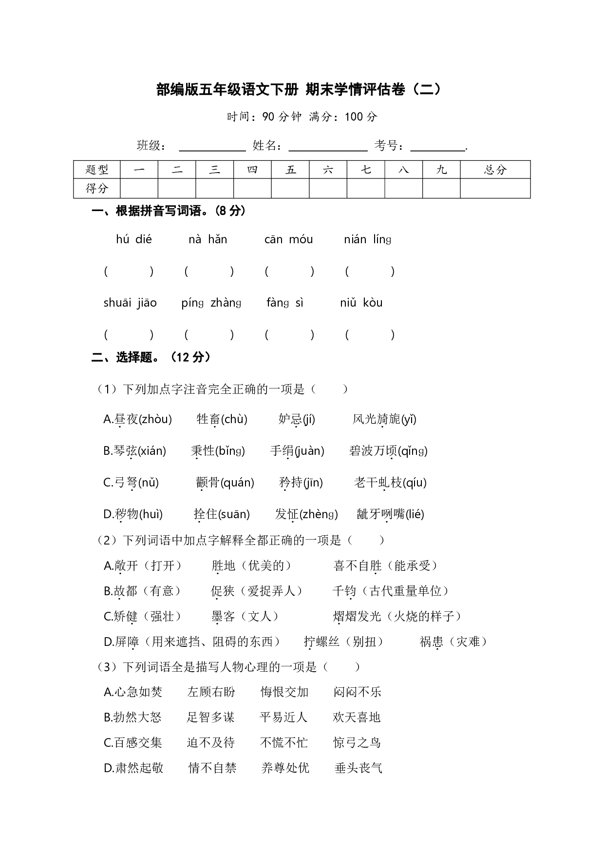 部编版五年级语文下册 期末学情评估卷(二)【含答案】
