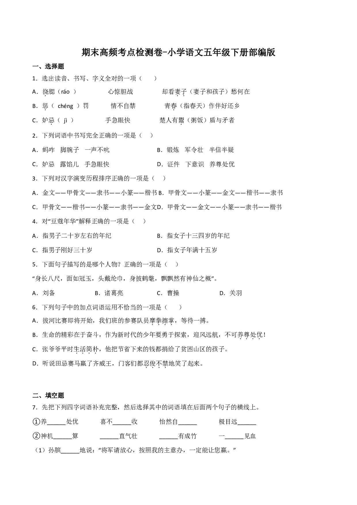 期末高频考点检测卷-语文五年级下册(部编版)