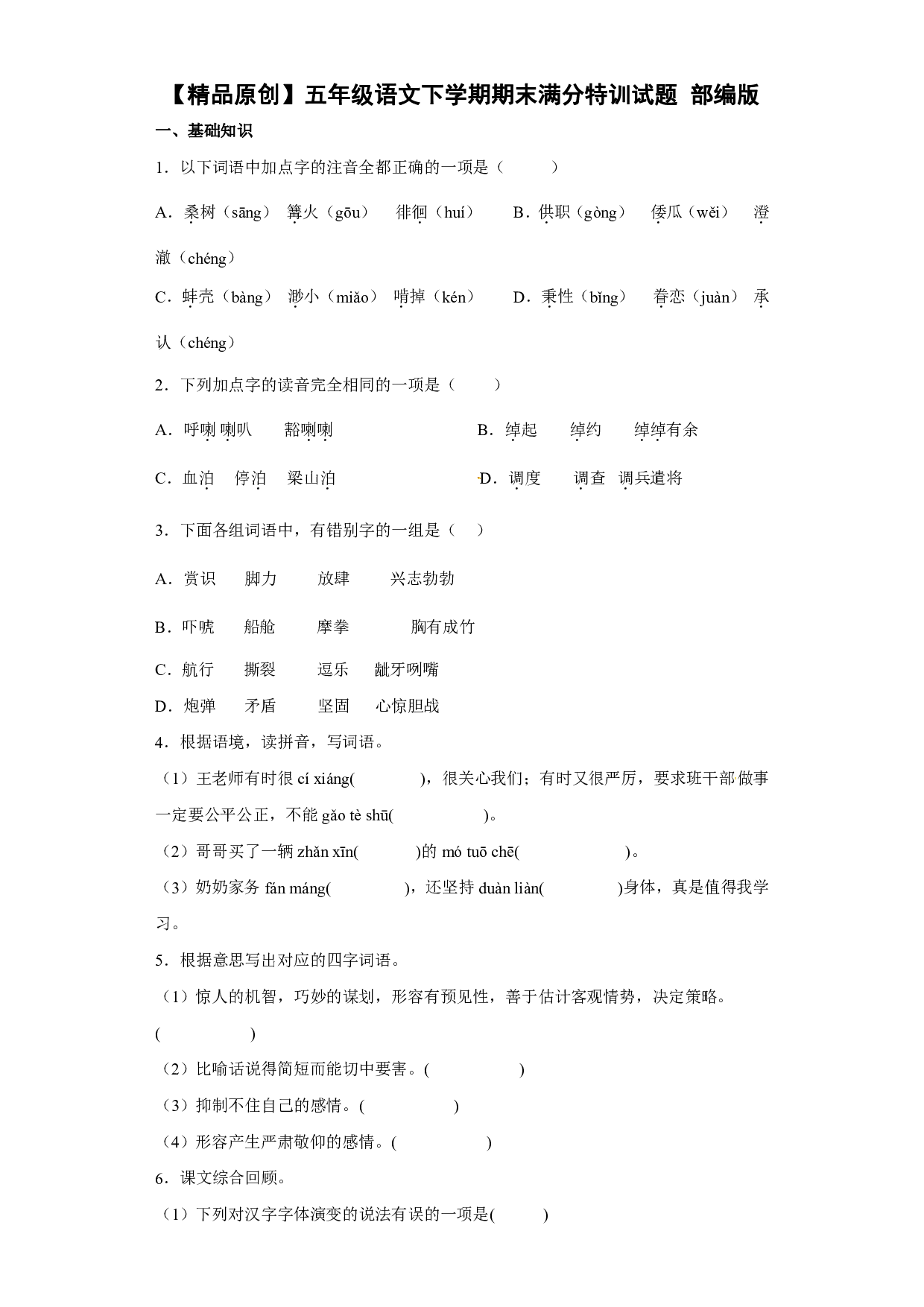 期末特训(试题)部编版语文五年级下册