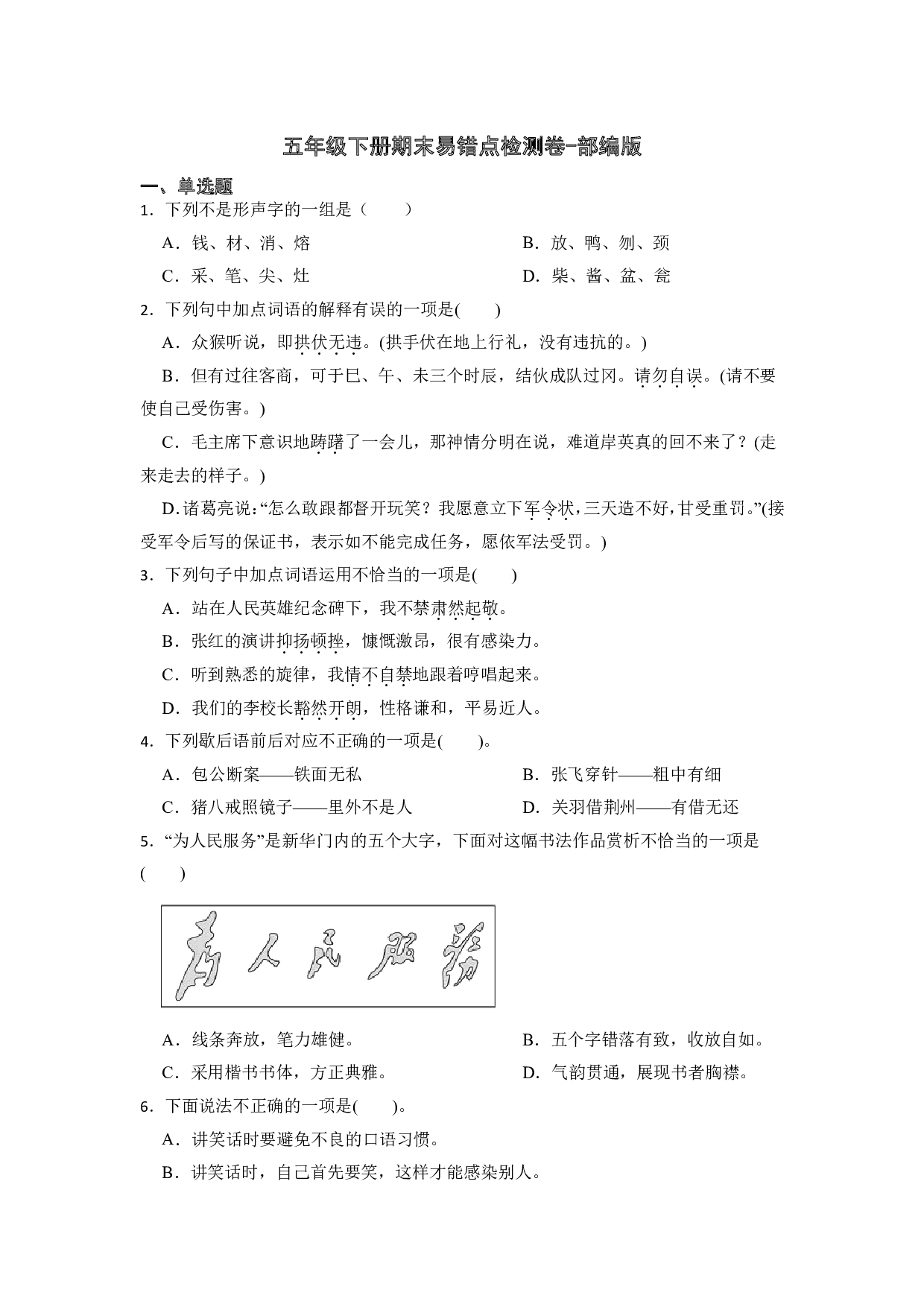 期末易错点检测卷(试题)部编版语文五年级下册