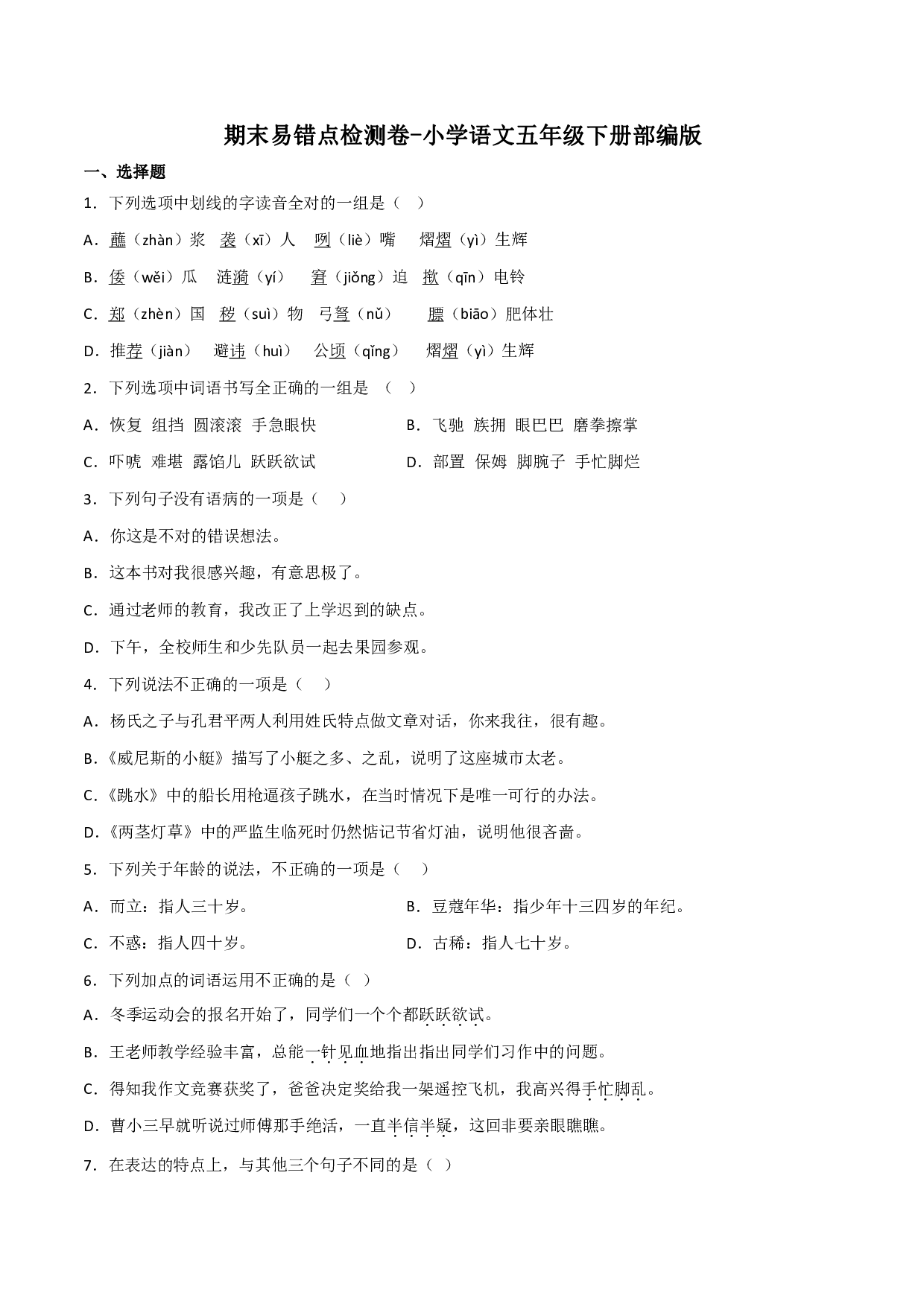 期末易错点检测卷-语文五年级下册(统编版)