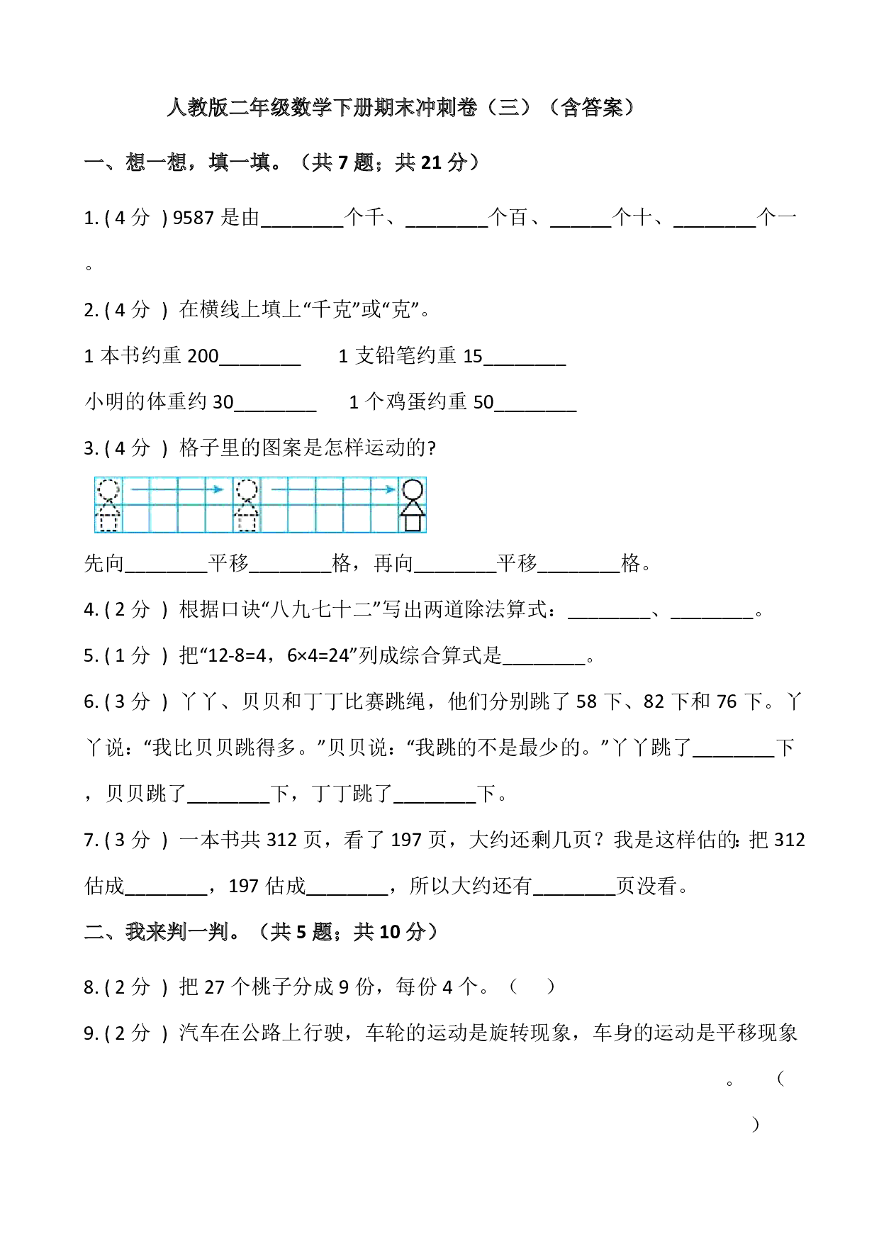 【期末】人教版二年级数学下册期末冲刺卷(三)(含答案)