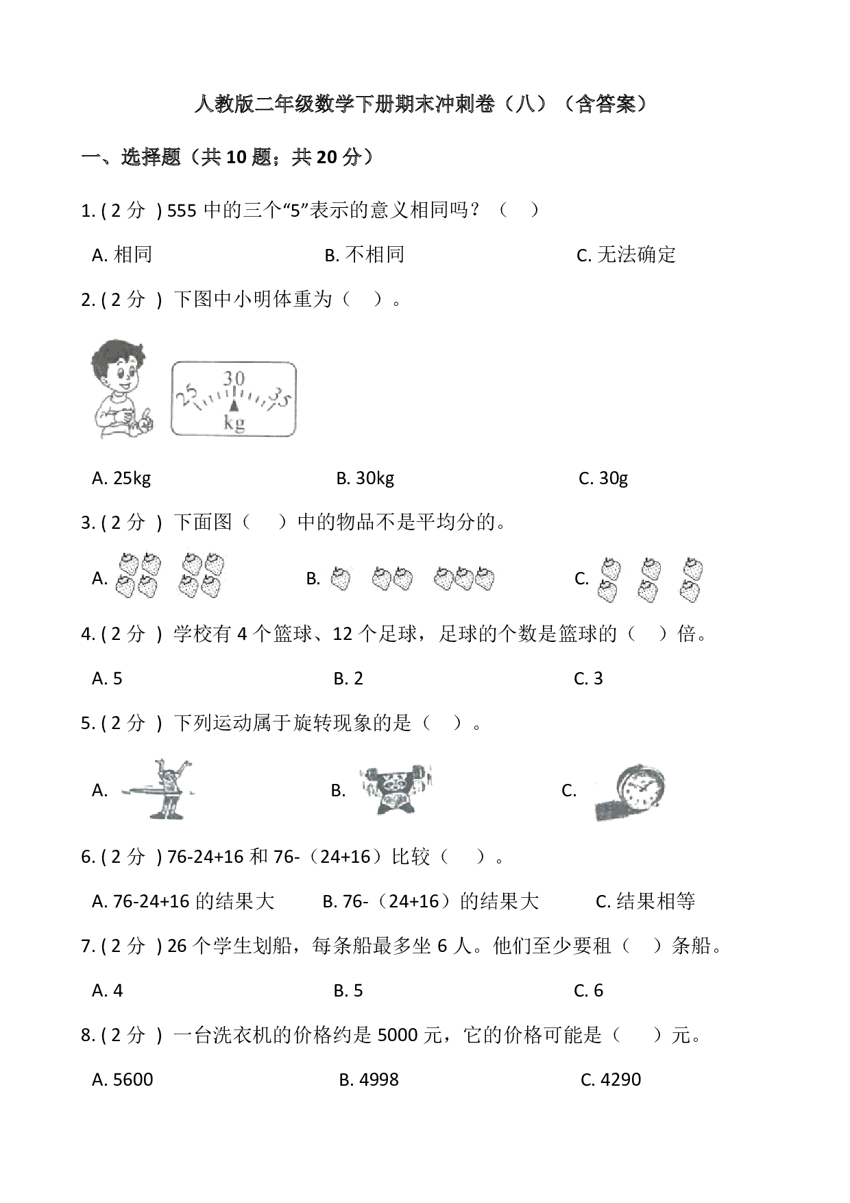 【期末】人教版二年级数学下册期末冲刺卷(八)(含答案)