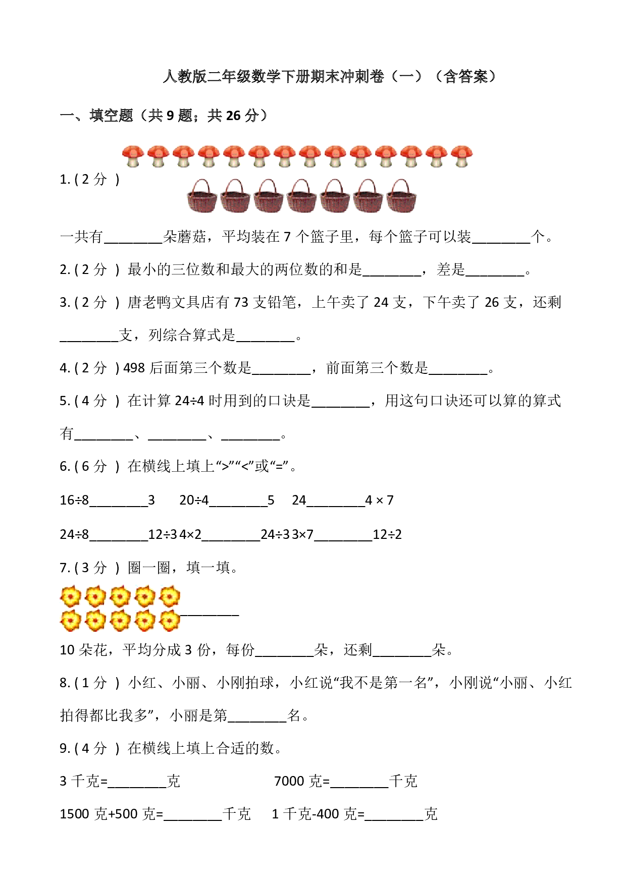 【期末】人教版二年级数学下册期末冲刺卷(一)(含答案)