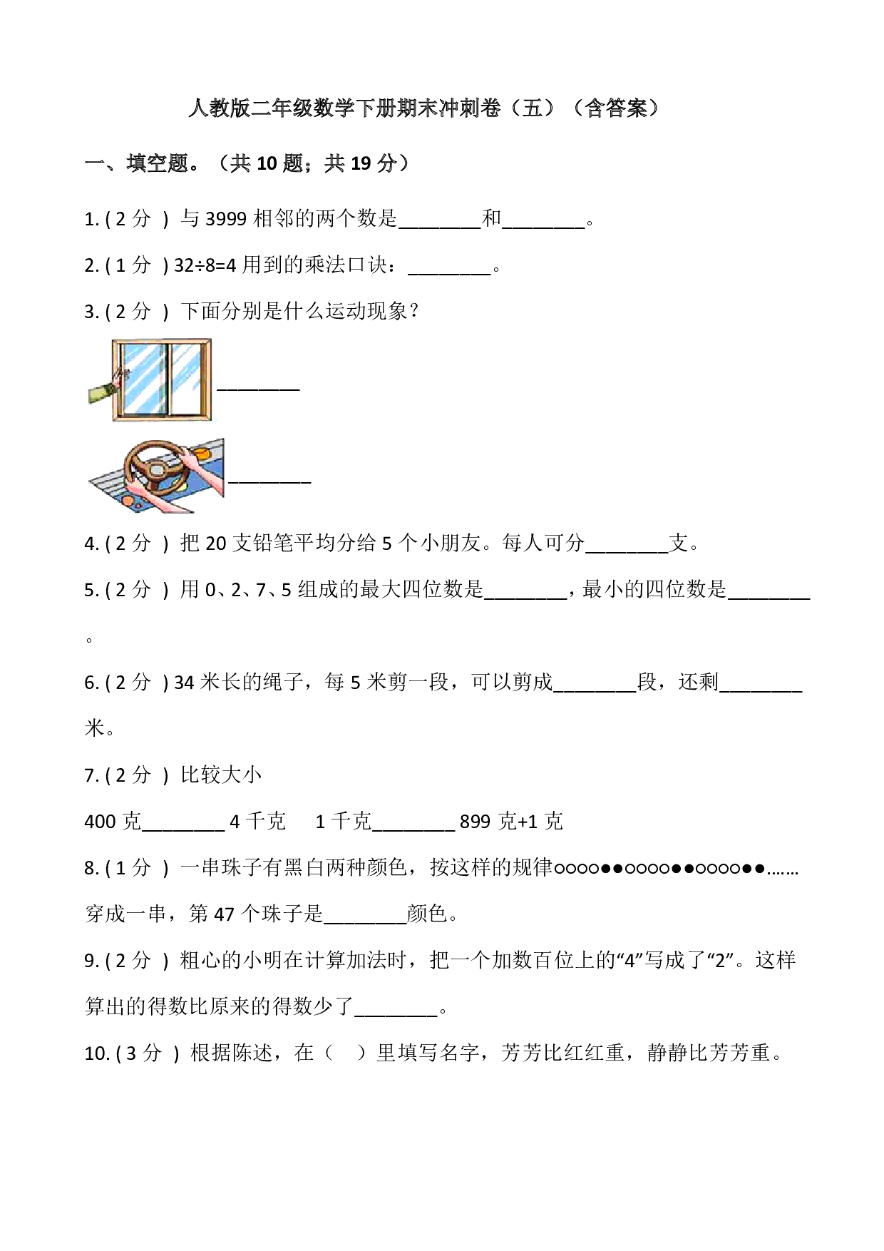 【期末】人教版二年级数学下册期末冲刺卷(五)(含答案)
