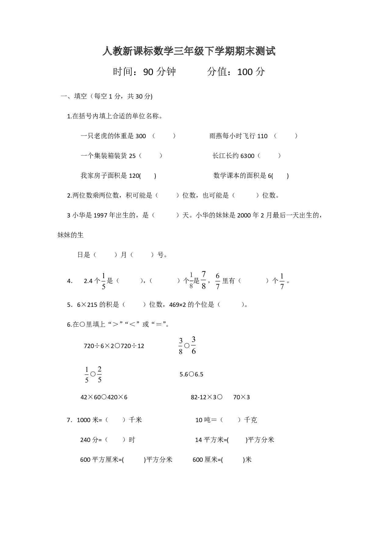 三年级下册数学期末测试卷3(人教版)