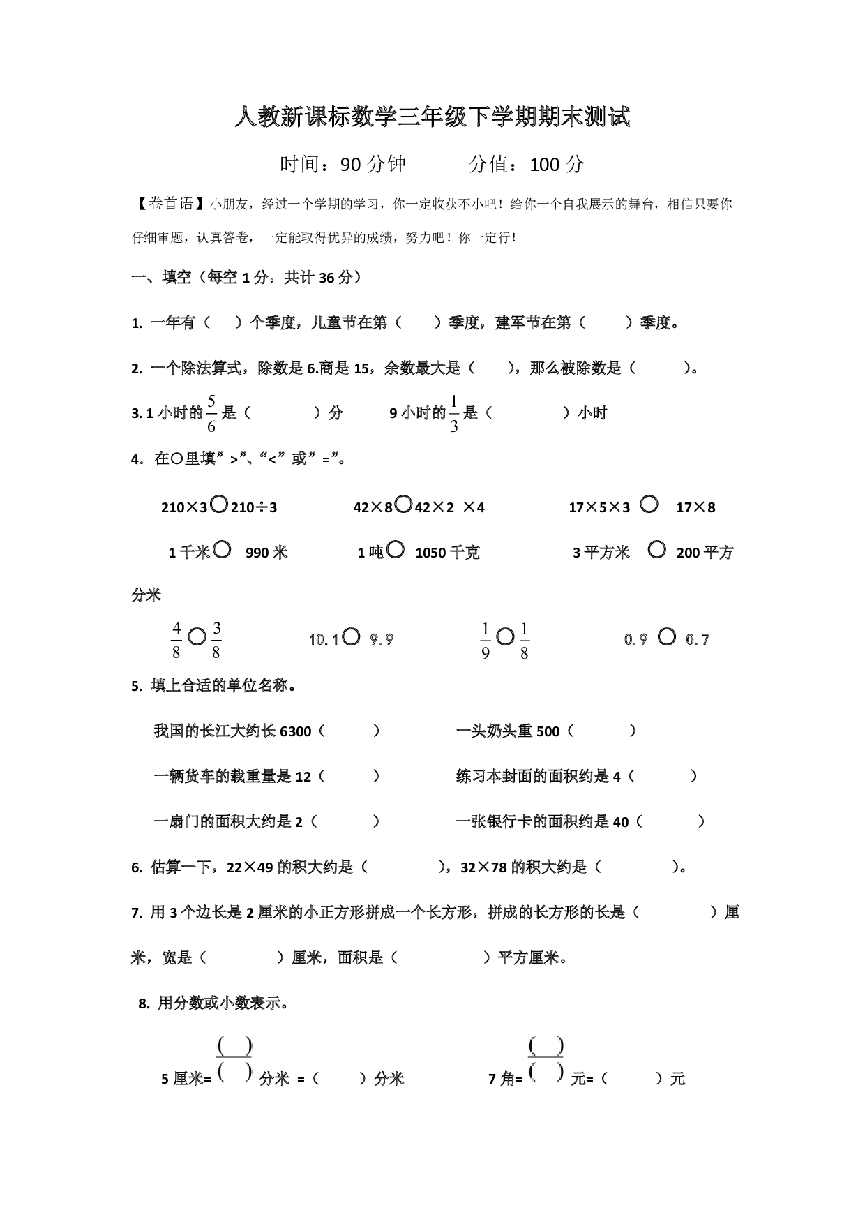 三年级下册数学期末测试卷4(人教版)