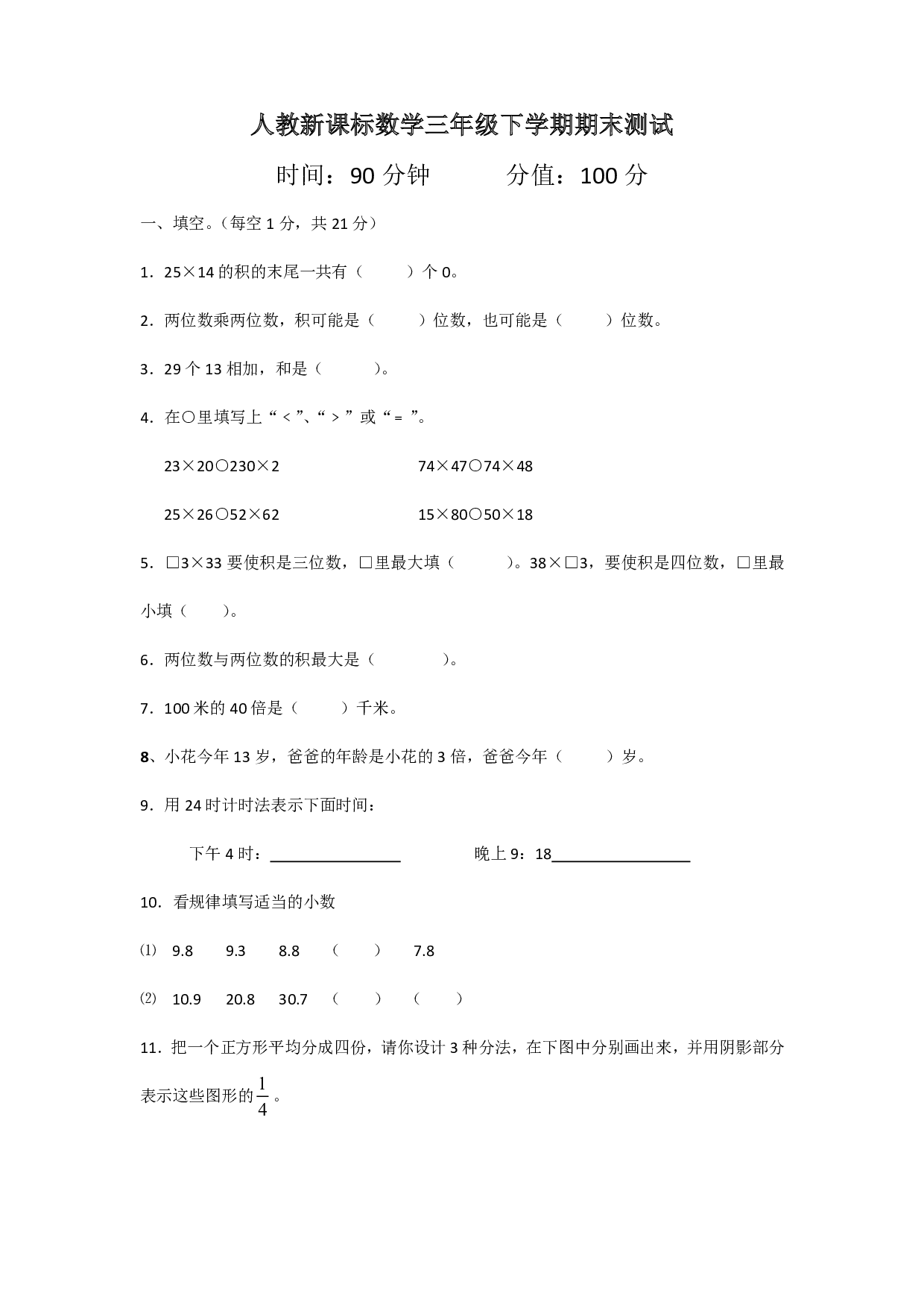三年级下册数学期末测试卷5(人教版)