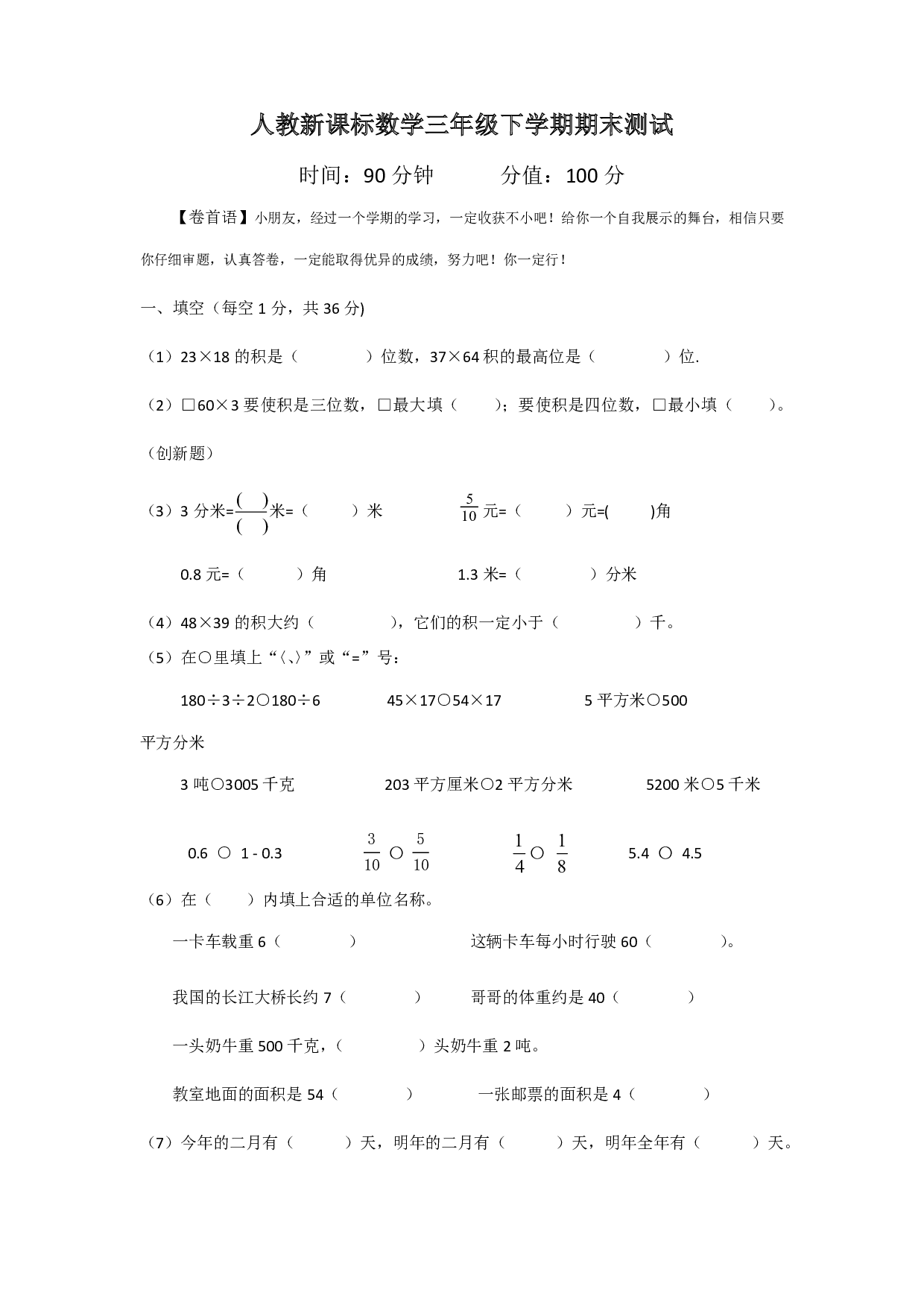 三年级下册数学期末测试卷6(人教版)