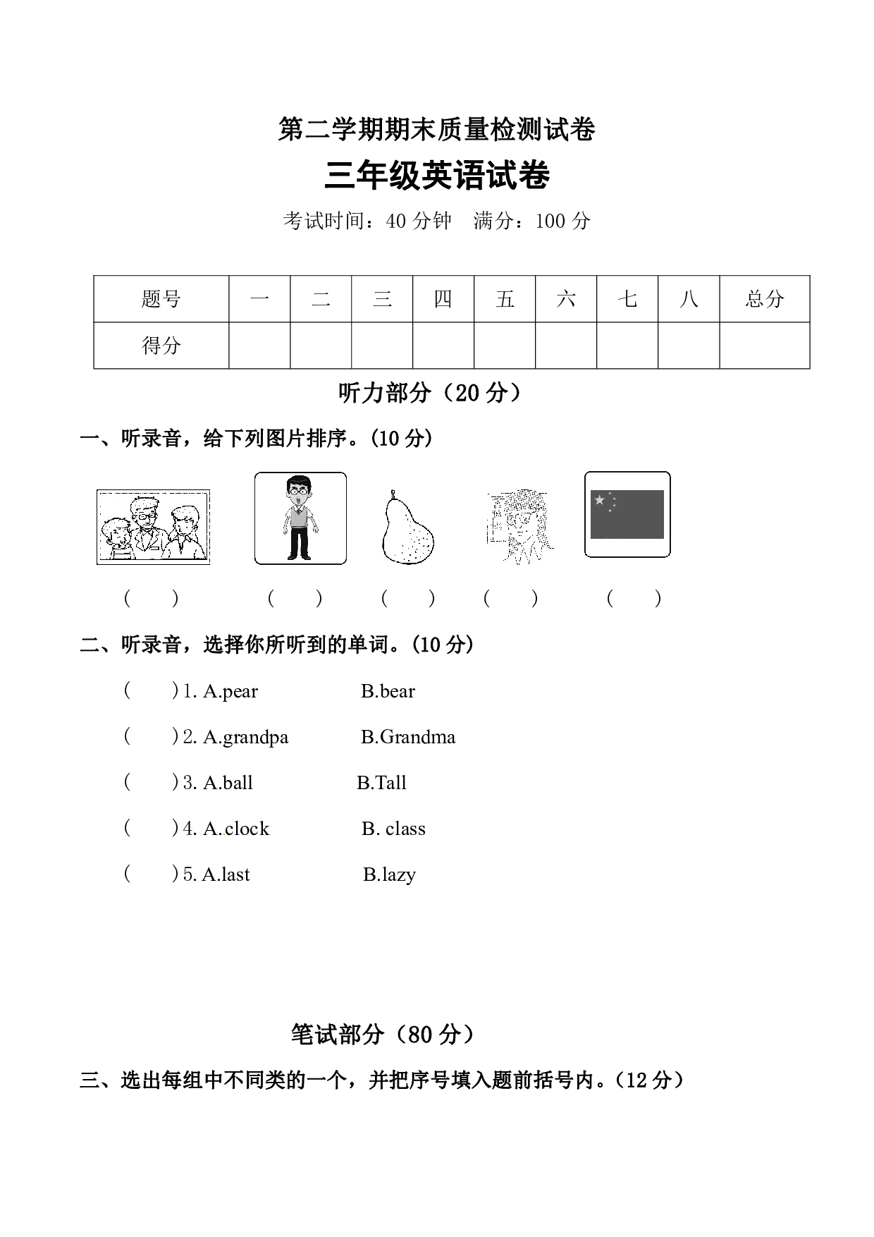 【名师押题】人教PEP版(三起)三年级期末质量检测模拟试卷(一)(含听力音频+听力材料+答案)