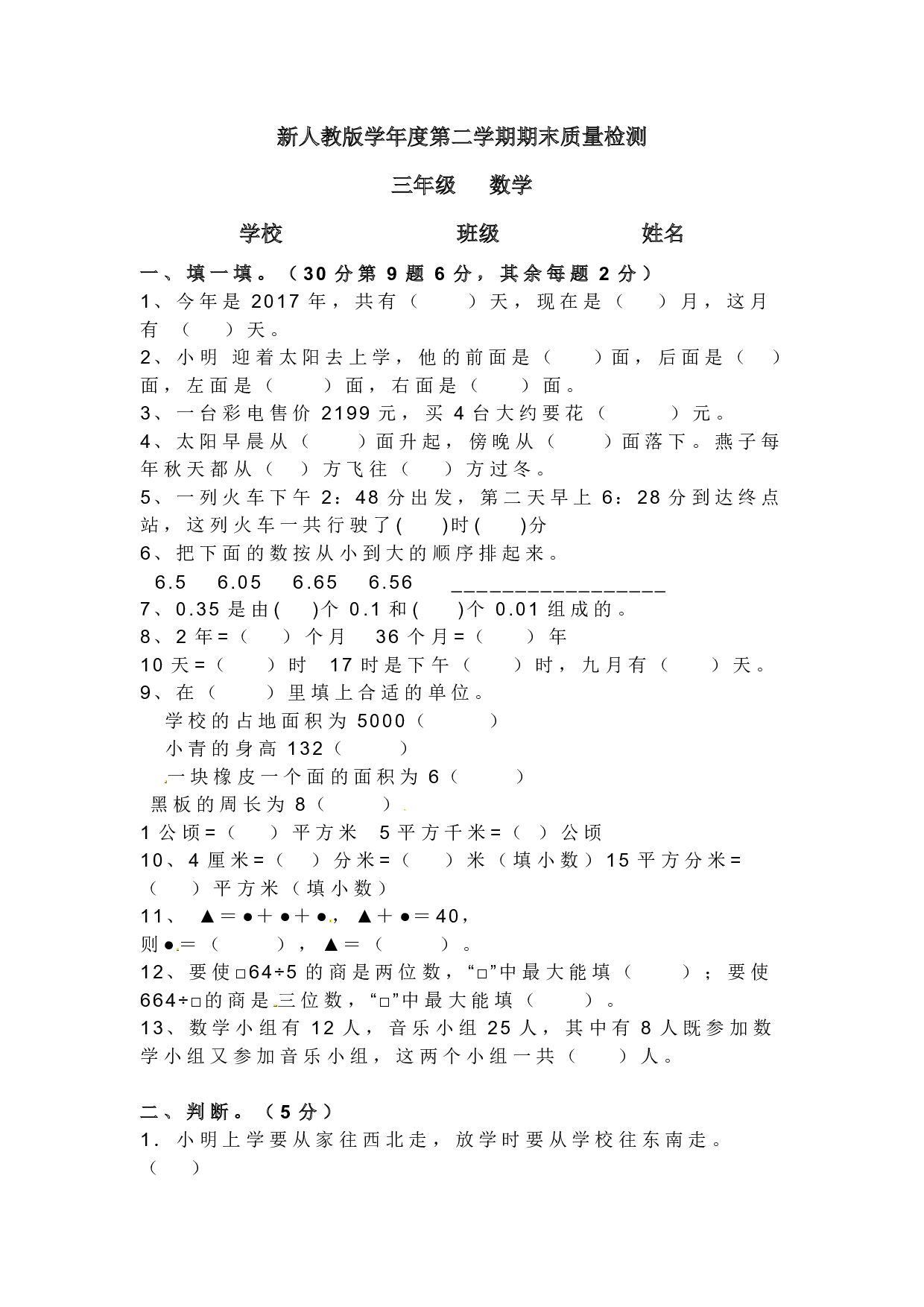 三年级下册期末测试卷9(人教版)
