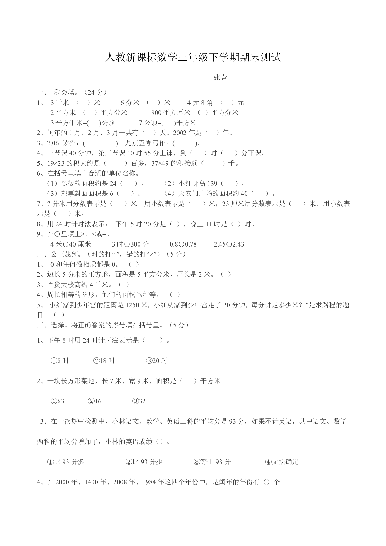 三年级下册数学期末测试卷10(人教版)