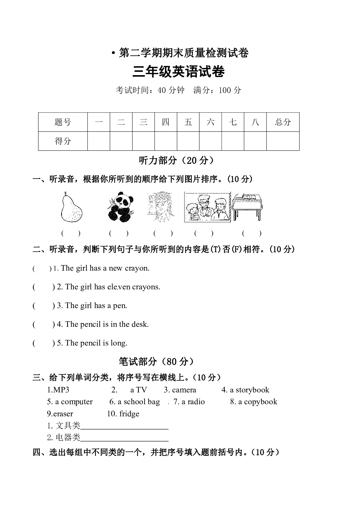 【名师押题】人教PEP版(三起)三年级期末质量检测模拟试卷(四)(含听力音频+听力材料+答案)