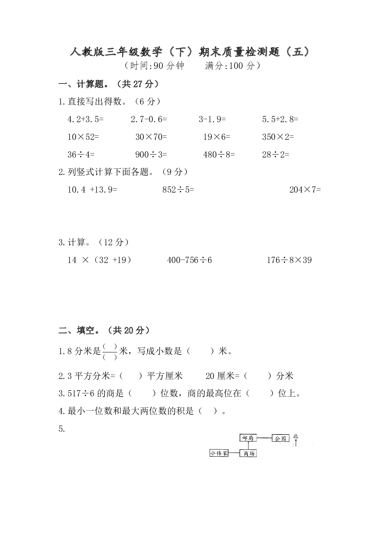 人教版数学三年级下册期末测试卷5