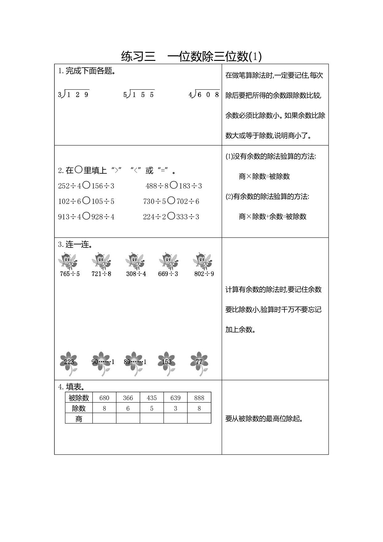 人教版小学数学三年级下册期末专项复习:3 练习三 一位数除三位数(1)
